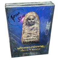 ราคา หนังสือพระหลวงพ่อทวด เนื้อว่าน ปี ๒๔๙๗ ชุด 2 เล่ม (29525145119)