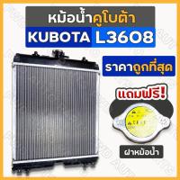 ราคา หม้อน้ำ / หม้อน้ำอลูมิเนียม / ชุดหม้อน้ำ (เบอร์1) ครบชุด [ฟรี! ฝาหม้อน้ำ] รถไถ คูโบต้า KUBOTA L3608 (14199094456)