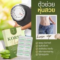 ราคา คอร์เซ่ Korse 10 เม็ด ของแท้100% คอเซ่ เฮิร์บ Korse by Herb สูตรใหม่ ลดน้ำหนัก อาหารเสริมควบคุมน้ำหนัก (17763450672)
