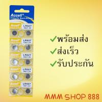 ราคา ถ่านกระดุม แอ็กเซล ACCELLรุ่น LR927 แผงละ 10 ก้อนยกแผง (6695913110)
