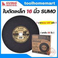 ราคา SUMO ใบตัด SUPER CUT ใบ 16นิ้ว สีดำ (ยกลัง 25 ใบ) / ใบตัด NKK 16 นิ้ว (44125781006)