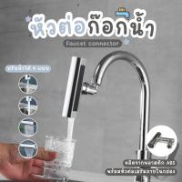 ราคา ก๊อกซิงค์ล้างจาน สำหรับอ่างล้างจาน หัวต่อก๊อกน้ำ ก๊อกปรับน้ำได้ 4 แบบ (40902957088)
