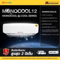 ราคา คอยล์เย็นแอร์ แฟนคอยล์MONOCOOL รุ่น COOL SERIES ขนาด 9,000 - 12,000 BTU (29179257624)