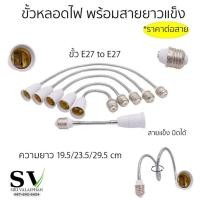 ราคา ขั้วหลอดไฟ พร้อมสายแข็งยาว แปลง E27 to E27 ขั้วต่ออะแดปเตอร์แปลงหลอดไฟ ใช้ง่ายสะดวก (43314279070)