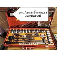 ราคา SOLOบล็อกชุด รุ่น524-24PCS 1/2 นี้ว 4หุ่น 6เหลี่ยมบล็อกชุดขาวสั้น ดีไซน์สวย จับถนัดมืออายุการใช้งานยาวนาน ชุดบล็อก Solo (14073420399)