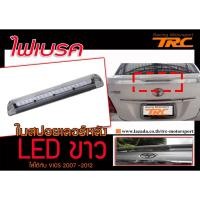 ราคา VIOS 2007-2012 ไฟเบรค(ในสปอยเลอร์หลัง) LED ขาว (3603268488)