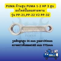 ราคา ก้านสูบปั๊มลม PUMA PP21,PP22,PP32 (1-2 แรงม้า) อะไหล่ปั๊มลม (42071499021)