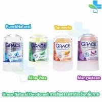 ราคา Grace เกรซ สารส้มแท่งระงับกลิ่นกาย 70 กรัม [1 ขวด] BB 221X สารส้มเกรซ สารส้ม ทารักแร้ โรลออนเกรซ โรลออน ระงับกลิ่นตัว (24712353917)