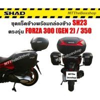 ราคา กล่องข้าง Shad sh23 พร้อมแร็คข้างตรงรุ่น Forza350/300 gen2​ ไม่ต้องดัดแปลง​ ติดตั้งง่าย​ (23552639249)