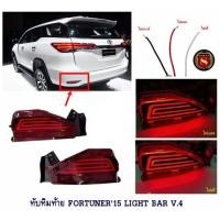 ราคา ทับทิมท้าย TOYOTA FORTUNER 2015-2021 LIGHT BAR V.4 โตโยต้า ฟอจูนเนอร์ 2015-2021 ไฟทับทิมท้าย Fortuner Legender 2015 2017 (4391457031)