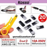ราคา 20ชิ้น i.KOSSO 10A 250 โวลต์ 2 ขาขั้วต่อสายไฟฟ้า มีตัวล็อคสาย ขั้วต่อสายไฟแบบเร็วหุ้มฉนวน ขั้วต่อสายไฟ เทอร์มินอล A02 (27918049407)