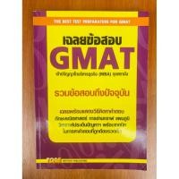 ราคา เฉลยข้อสอบ GMAT เข้าปริญญาโทบริหารธุรกิจ(BMA)ทุกสถาบัน (น1088)หนังสือใหม่ (40762158942)