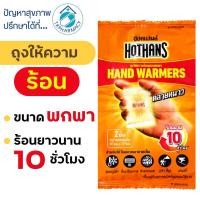 ราคา แผ่นร้อน แผ่นให้ความร้อน ถุงให้ความร้อนพกพา HOTHANS Hand Warmers บรรจุ 2 ชิ้น/ซอง (42625311456)