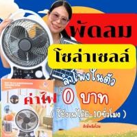 ราคา สุดคุ้ม พัดลมโซล่าเซลล์ มีลำโพงบลูทูธ หน้ากว้าง14นิ้ว พร้อมส่งจากไทย (28868914117)