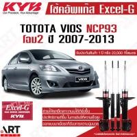ราคา KYB โช๊คอัพ Toyota vios ncp93 โตโยต้า วีออส โฉม2 excel-g ปี 2007-2012 kayaba โช้ค (12153495512)