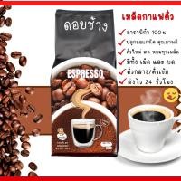 ราคา เมล็ดกาแฟคั่วสดบดใหม่ ดอยช้าง อราบิก้า100% Arabicaพรีเมี่ยมเกรด หอมกลมกล่อม คั่วกลาง/คั่วเข้ม พร้อมส่ง 500กรัม (22526323965)