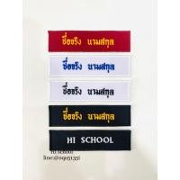 ราคา ปักป้ายชื่อ ลูกเสือ เนตรนารี ยุวกาชาด รด. (กดสั่งซื้อแล้ว กรุณาแจ้งชื่อ นามสกุลที่ต้องการ ปักฟรี ) (23779983445)