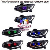 ราคา ไฟหน้าโปรเจคเตอร์ Bi-LED Honda Civic FC/FK 2016-2020 (งานไต้หวัน) (45351517519)