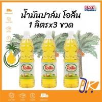 ราคา [ส่งเร็ว] แพ็ค 3 ขวด โอลีนน้ำมันปาล์ม 1ลิตร มีวิตามินอี,โทโคไตรอินอล ที่ช่วยลดการเกิดอนุมูลอิสระ (27331984473)