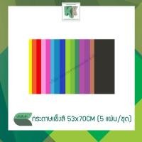 ราคา กระดาษโปสเตอร์แข็งสี กระดาษบัตรคำ กระดาษแข็งสี 53x70CM (1 ชุด มี 5 แผ่น) | คลังกระดาษ (4961238496)