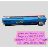 ราคา ลูกหมากแร็คพวงมาลัย Toyota VIGO วีโก้ 2WD INNOVA อินโนวา วีโก้ 4WD FORTUNE ฟอร์จูนเนอร์ ยี่ห้อ AFA (16494964589)