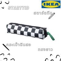 ราคา [พร้อมส่ง] IKEA กระเป๋าดินสอ STARTTID สตาร์ตทีด ลายตารางดำ/ขาว ของ IKEA แท้ 100% ส่งไว ไม่ต้องพรีออเดอร์ (17227685860)