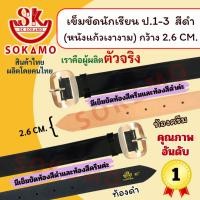 ราคา เข็มขัดนักเรียน หนังแก้ว PU สีดำ หัวสีเงิน (สำหรับชั้นประถม 1-3) SOKAMO (1138142211)
