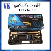 ราคา VK ชุดตัดแก๊ส แอลพีจี รุ่น 62-3F | ผลิตจากทองเหลืองคุณภาพสูง | Cutting Torch LPG (23769449000)