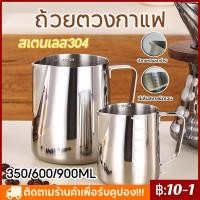 ราคา 【จัดส่งทันที】ถ้วยตวงกาแฟ เหยือกตีฟองนม ขนาด 350ml/600ml /1000ML Stainless Milk Pitcher สเตนเลส304 ถ้วยตีฟองนม เหยือกกาแฟ (14583073251)
