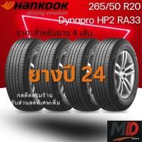 ราคา ยางรถยนต์ Hankook รุ่น 265/50 R20 Dynapro HP2 (RA33) (รถ SUV) ยางปี 24 แถมจุ๊บยางทุกเส้น ประกันโรงงาน ส่งฟรี (29037935490)
