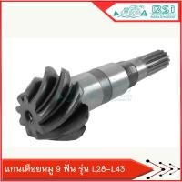 ราคา แกนเดือยหมูคูโบต้าL34 เพลาขับหน้าคูโบต้า 9ฟันx14ฟัน L2808,L3008,L3408,L3608,L4300 SHAFT,BEVEL GEAR (41973365156)