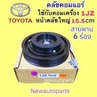 ราคา คลัชคอมแอร์ TOYOTA เครื่อง 1JZ หน้าคลัชใหญ่ 15.5 CM คลัชแอร์ โตโยต้า 1JZ มู่เลย์ สายพาน 6 ร่อง (18952407778)