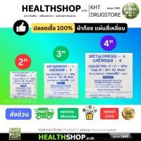 ราคา ผ้าก๊อซ ชนิดแผ่น ปลอดเชื้อ สำหรับปิดแผล ป้องกันสิ่งสกปรก BETADRESS GAUZE PAD STERILE 100% (42822988684)