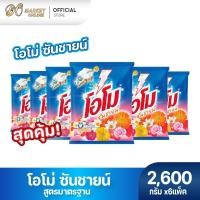 ราคา (มีโค้ดส่งฟรี X1 ลัง)ผงซักฟอก โอโมซันชายน์ ผงซักฟอกโอโม ขนาด 2600กรัม (ยกลัง 1 ลัง : รวม 6แพ็ค) (41318789179)