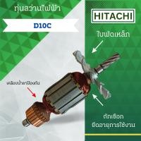 ราคา ทุ่นสว่านไฟฟ้า HITACHI (ฮิตาชิ) รุ่น D10C ลวดทองแดงแท้ (อะไหล่ทดแทน) สามารถออกใบกำกับภาษีได้ (7379541068)