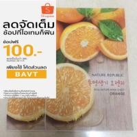 ราคา Nature Republic Real Nature Mask Sheet - มาส์กเกาหลีของแท้ สูตร Orange (ส้ม) (322142555)