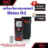 ราคา เครื่องวัดระยะเลเซอร์ ยี่ห้อ Leica รุ่น DISTO D2 (19771657181)