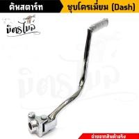 ราคา ขาสตาร์ท คันสตาร์ท Dash Sonic โซนิคใส่เกียร์โยง ชุบโครเมี่ยม คันสตาร์ทแดช ขาสตาร์ทแดช ขาสตาร์ทโซนิค คันสตาร์ทโซนิค //อะไ (25210866647)