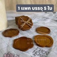 ราคา จานรองแก้วไม้สักแท้ จานรองแก้ว (มีให้เลือก4แบบ) (9465902581)