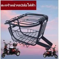 ราคา ตะกร้าหน้ารถ3ล้อไฟฟ้า (21245104257)
