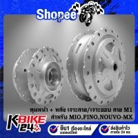 ราคา ดุมMIO ดุมหน้า+ดุมหลัง ชุดดุมเจาะลายM1 ไล่เบา สำหรับ MIO,FINO,NOUVO-MX ดุมกลึงด้าน เจาะลายเจาะขอบ ลายM1 (41266843254)