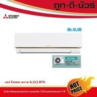 ราคา Mitsubishi แอร์ถูก มิตซูบิชิ มิสเตอร์สลิม Econo 9212 BTU รุ่น MS-GY09VF (3320097948)