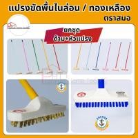 ราคา แปรงขัดพื้นไนล่อน / ทองเหลือง ตราสมอ ☑️แปรงบรูมขัดพื้น อย่างดี! (28030877369)