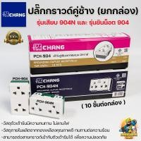 ราคา Chang ปลั๊กกราวด์คู่ช้าง เต้ารับคู่ รุ่น PCH-904N และ PCH-904 ตราช้าง รุ่นแบบเสียบและรุ่นขันน็อต (ยกกล่อง10ตัว) (16934451744)