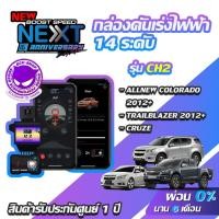 ราคา กล่องคันเร่งไฟฟ้า BOOST SPEED NEXT CH2 สำหรับ CHEVROLET COLORADO 2012+,TRAILBLAZER ,CRUZE คันเร่งไฟฟ้าปรับผ่านมือถือ (3307010904)
