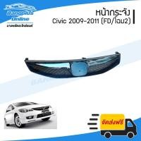 ราคา หน้ากระจัง/กระจังหน้า Honda Civic (FD/รุ่น2)(ซีวิค) 2009/2010/2011 - BangplusOnline (3533781290)