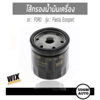 ราคา ไส้กรองน้ำมันเครื่อง, กรองเครื่อง Oil Filter สำหรับรถ Ford Fiesta, Ecosport ฟอร์ด เฟียสต้า, อีโคสปอร์ต WIX FILTER (7167500443)