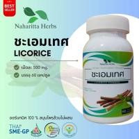 ราคา ชะเอมเทศ Licorice 100% 60cap. (14299741443)