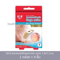 ราคา SOS Plus Corn plaster Removal เอสโอเอส พลาสเตอร์ปิดหูดตาปลา (กล่อง4ชิ้น) (25155097502)