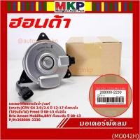 ราคา มอเตอร์พัดลม Honda CRV G4 2.0/2.4 (ปี 12-17)ฝั่งคนนั่ง Jazz City ปี 08-13Freed Brio Amaze Mobilio BRV ปี08-13 ฝั่งคนขับ (23784813542)